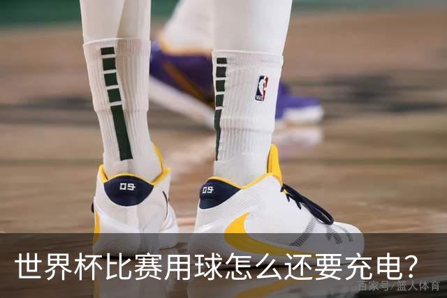 世界杯比赛用球怎么还要充电？