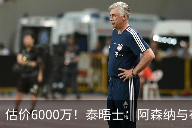 估价6000万！泰晤士：阿森纳与布阿迪经纪人谈判，M费8000万太贵