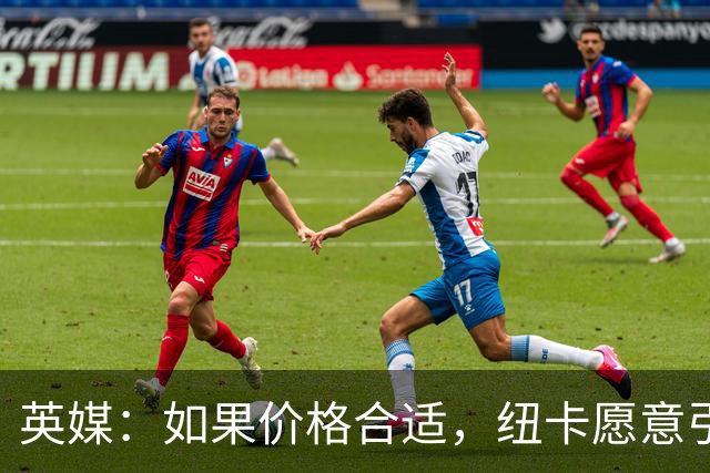 英媒：如果价格合适，纽卡愿意引进穆尼奥斯并让皇马加回购条款