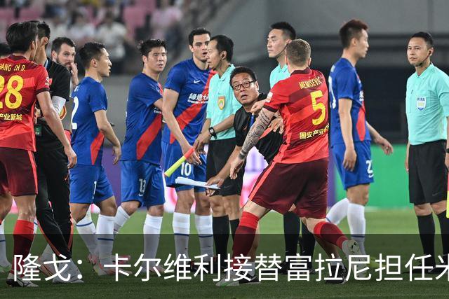 隆戈：卡尔维利接替富拉尼担任米兰首席执行官 后者仍将留到10月